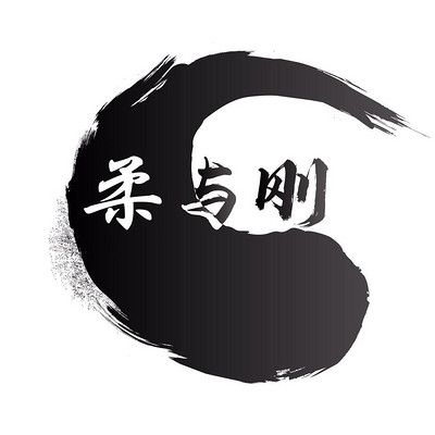 一个柔中带刚 柔中带刚的意思