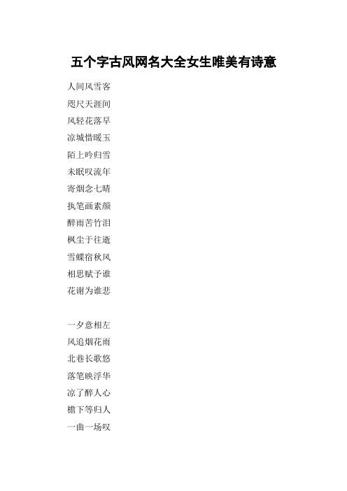 五个字古风韵味的网名