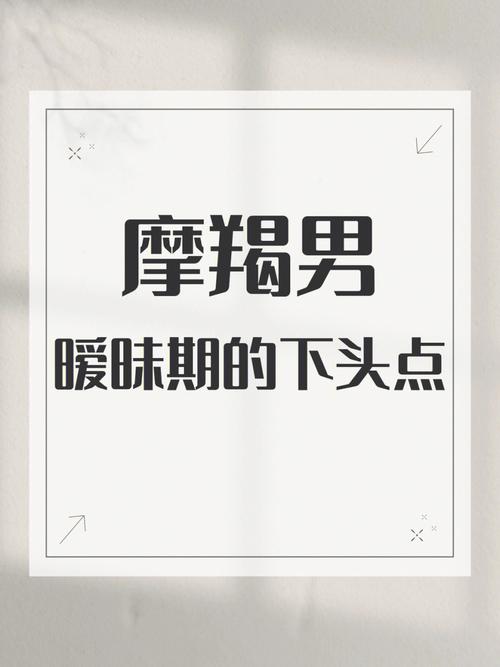 摩羯男搞暧昧的表现