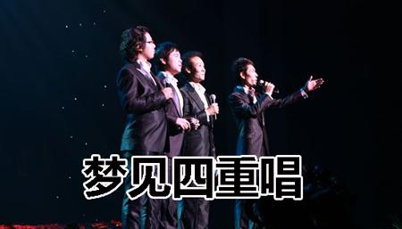 梦见四重唱怎么回事