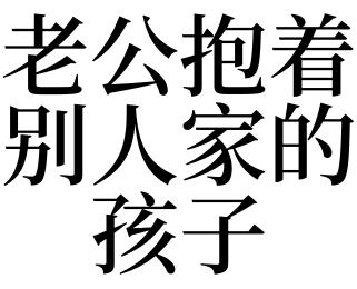 梦见老公在别人家还有个小孩是什么意思