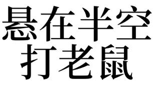 梦见打耗子是什么意思