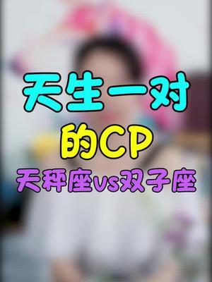 天枰座和双子座的爱情