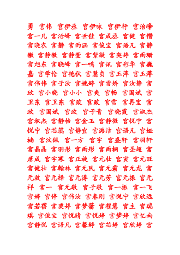 宫姓女宝宝好运的姓名