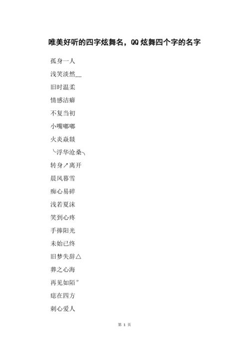 qq炫舞名字简单好听