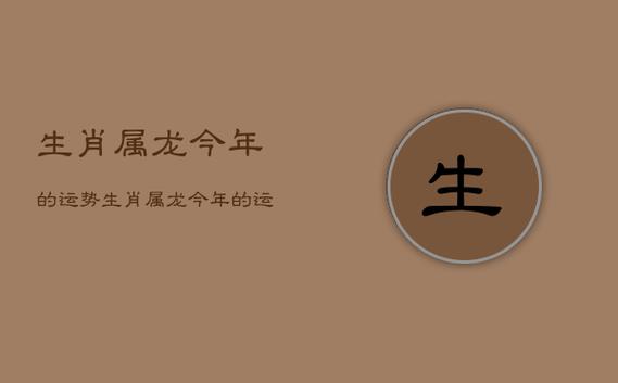 龙2021年下半年运势怎么样