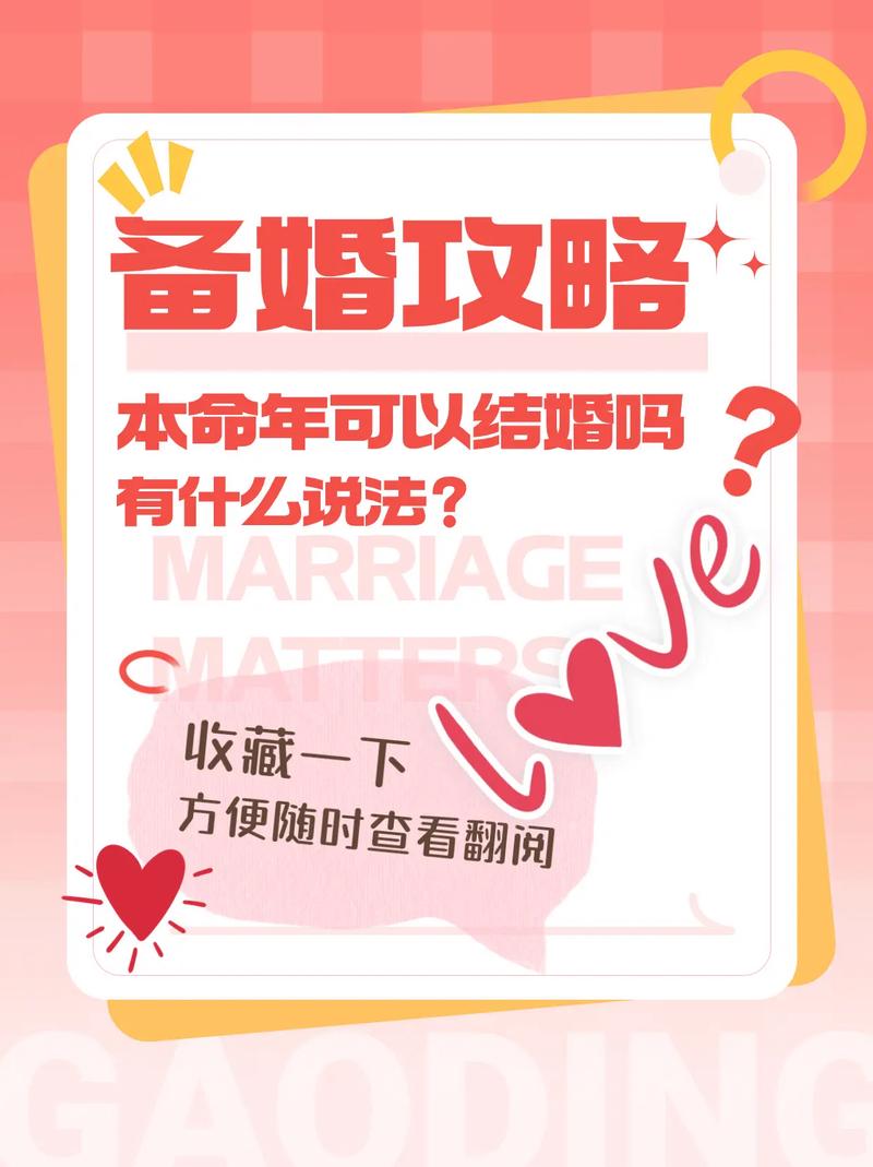 本命年婚姻要注意些什么