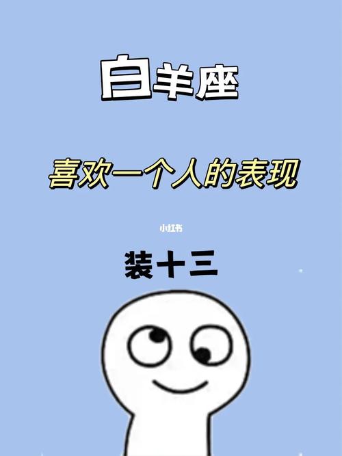 属蛇白羊座爱一个人的表现