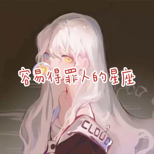 这些星座说话容易得罪人