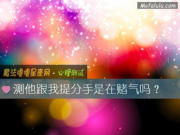测他跟我提分手是在赌气吗