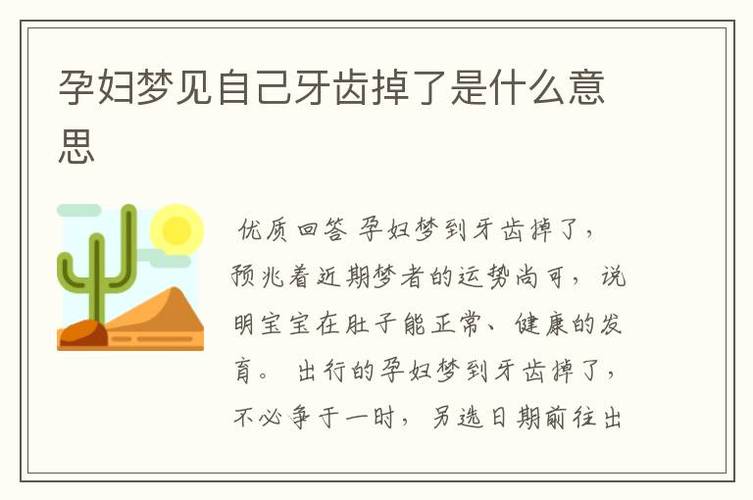 孕妇梦到牙齿掉了什么意思