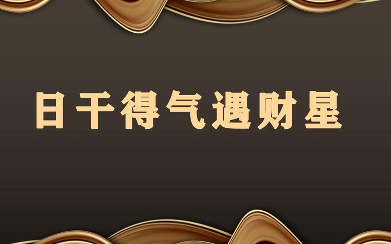 日干与财星相合发大财