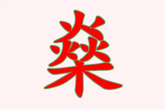 燊字取名什么寓意