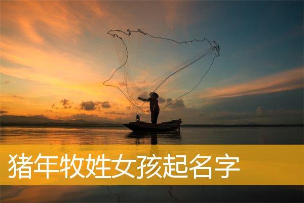 姓牧女孩有寓意的名字大全
