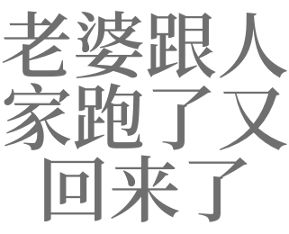 梦见老婆跑了