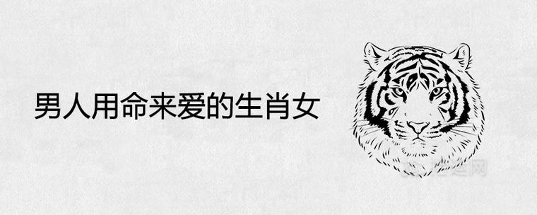 男人用命来爱的生肖女