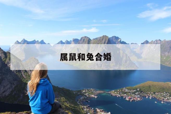 属兔和属鼠2021年可不可以结婚?生肖相配吗?