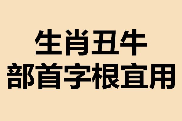 属牛人取名用什么偏旁部首
