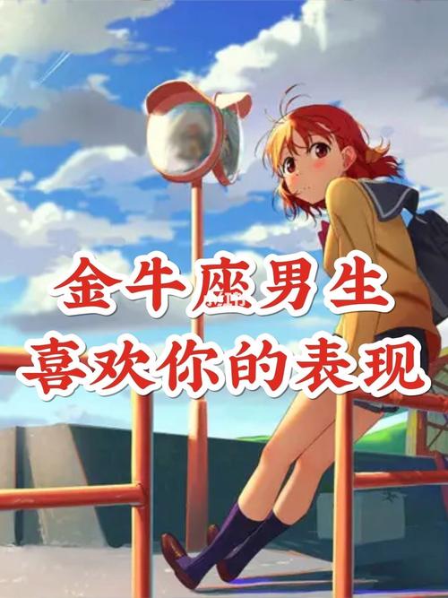 金牛座男生喜欢一个男生的表现