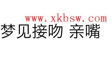 单身梦见接吻什么意思