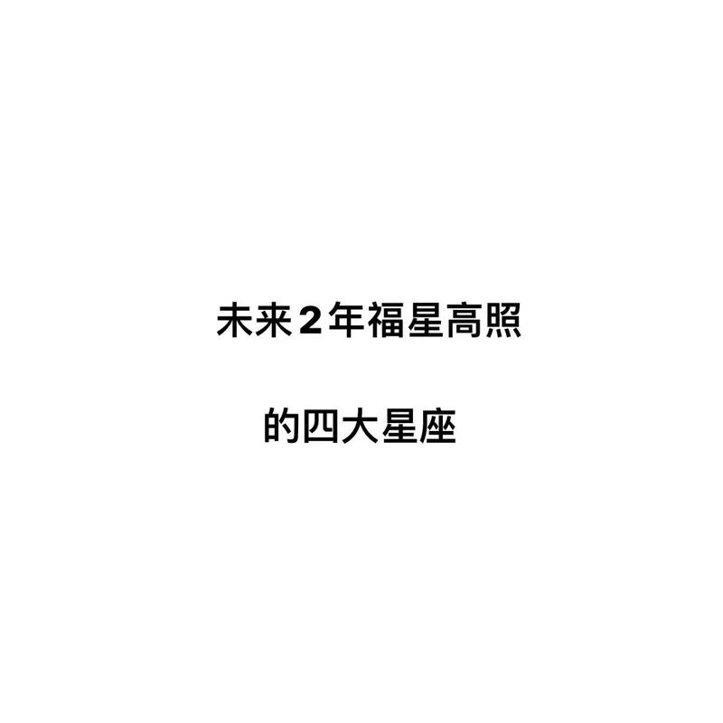 4月福星高照,哪些星座接好运