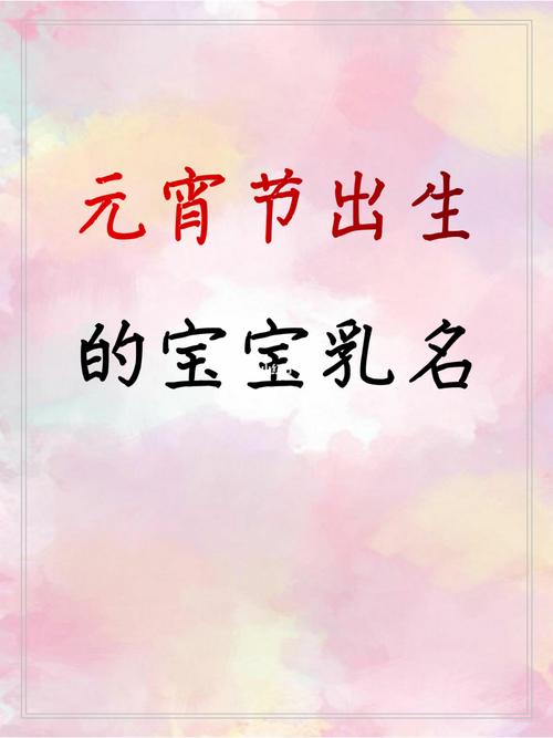 元宵节出生的男宝宝简单洋气小名大全