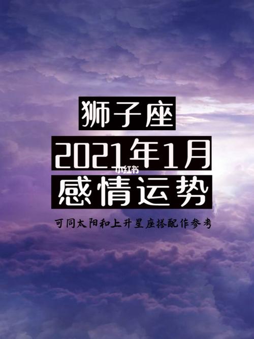 2021年下半年狮子座感情劫是谁