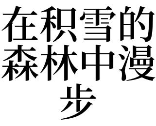 梦见在积雪的森林中漫步周公解梦,梦见在积雪的森林中漫步是什么