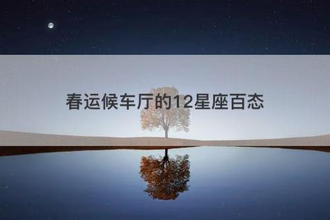 春运候车厅的12星座百态