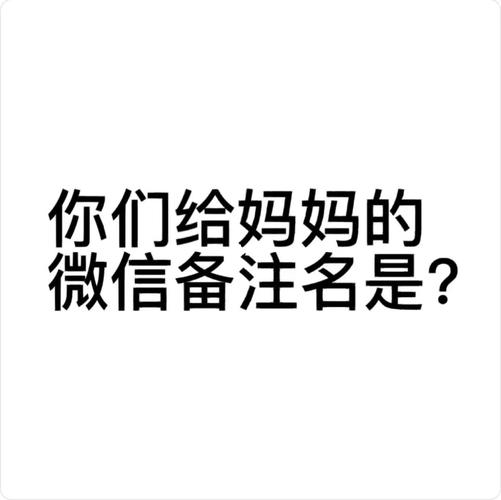 给我妈妈的微信名字