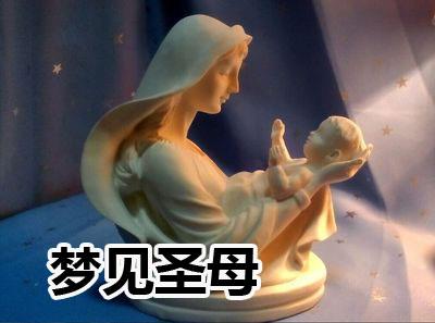 梦见圣母是好事吗