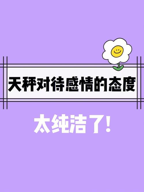 天秤女对待感情的态度