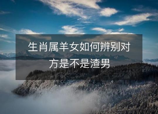属羊女生绝对不会爱上哪类男人