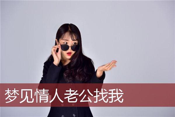 梦见老公找情人