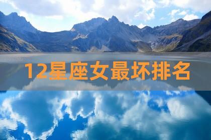哪个星座女职场最坏