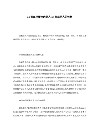 巨蟹座AB型血的性格如何