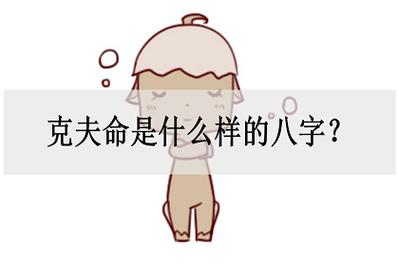克夫命八字(八字看你是不是天生克夫命)
