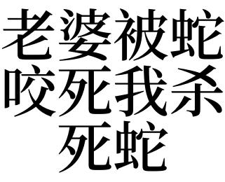 梦见蛇咬妻子是什么意思