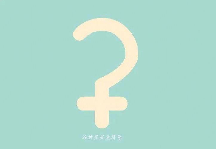 星盘中的谷神星是什么,谷神星与太阳有相位