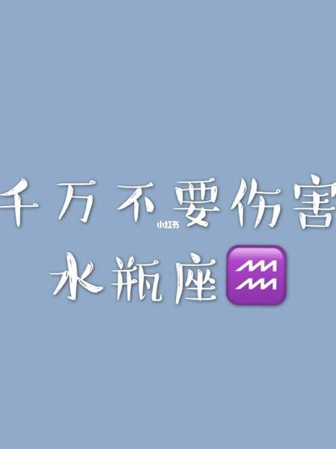 把水瓶伤的最惨的星座