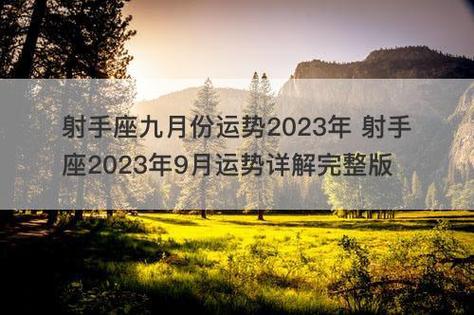 射手座9月运势2023年