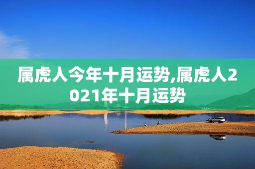2021年属虎人事业运势