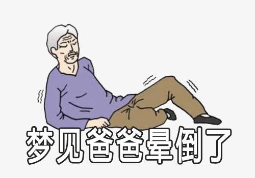 梦见晕倒是什么意思