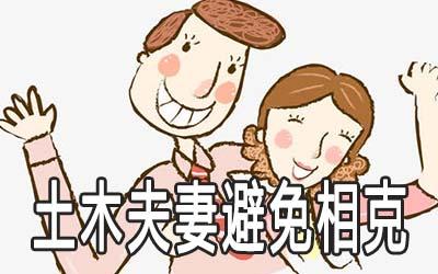 土木夫妻怎样避免相克
