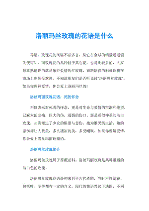 【玫瑰花语】洛丽玛丝玫瑰花语