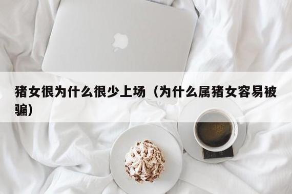 属猪女不喜欢一个人表现