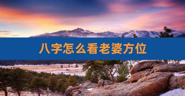 八字看老婆的方位在何方