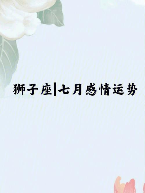 2020年7月狮子座运势