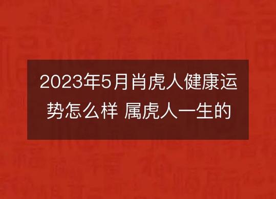 2023年5月生肖属虎人的黄道吉日