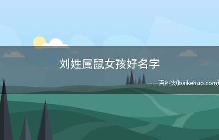 鼠年刘姓女孩大气响亮的名字